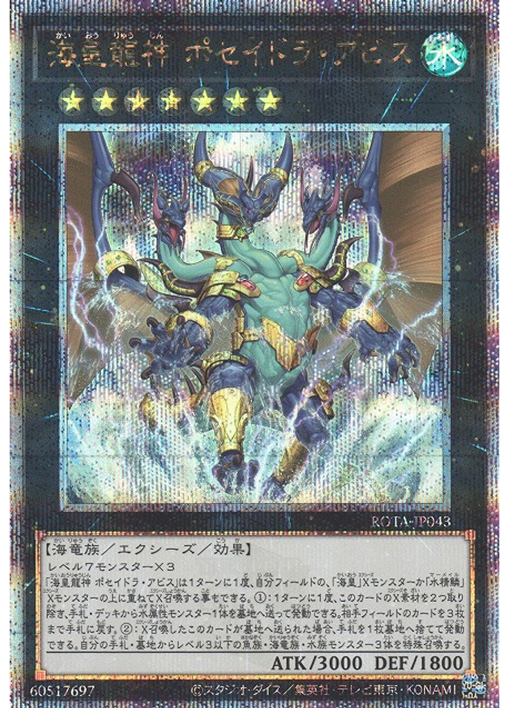 海皇龍神 ポセイドラ・アビス (Quarter Century Secret Rare)