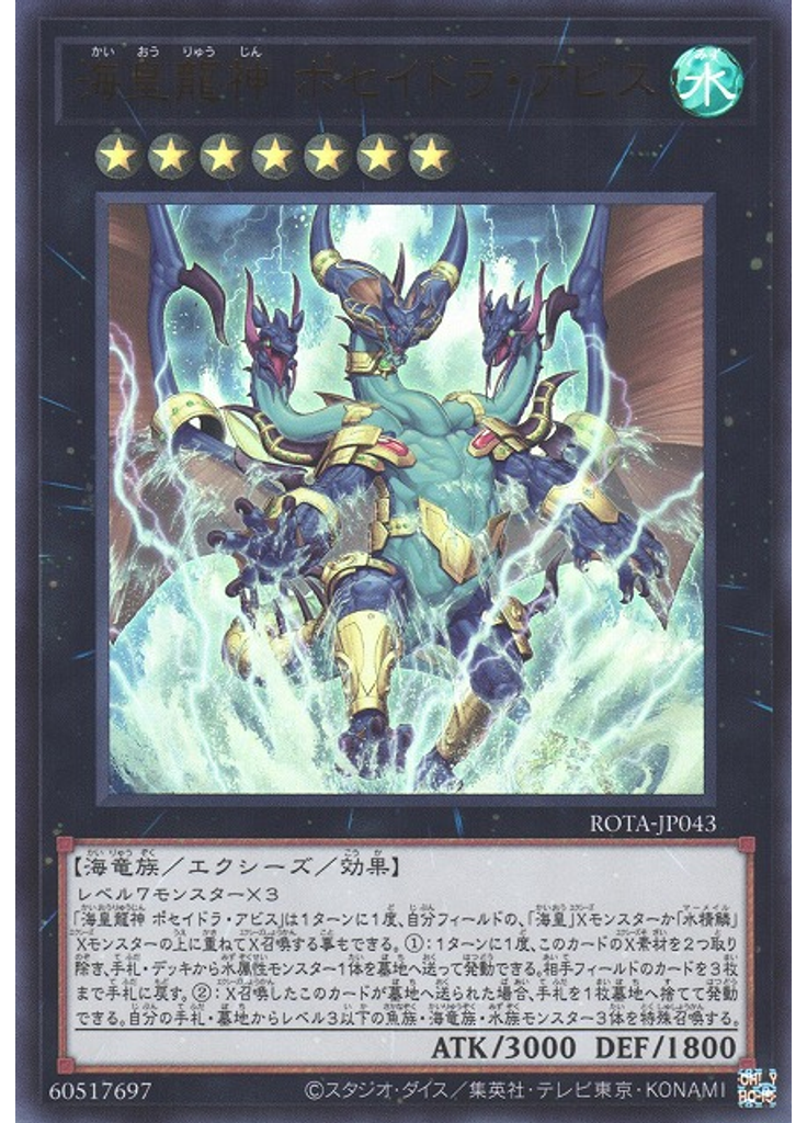 海皇龍神 ポセイドラ・アビス