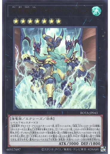 海皇龍神 ポセイドラ・アビス