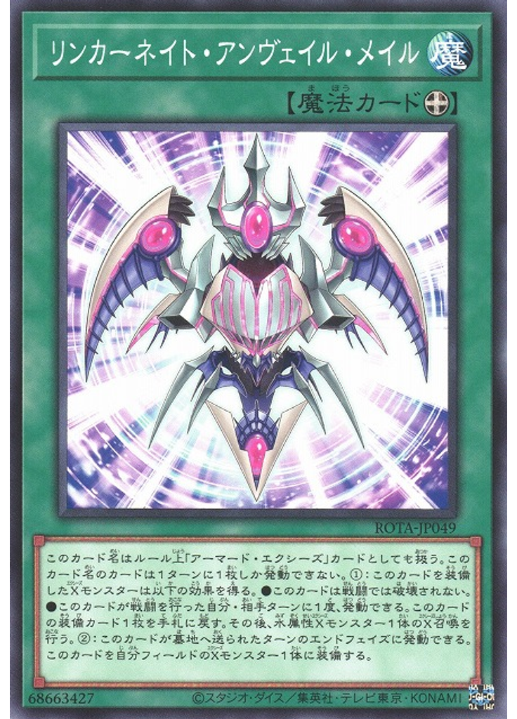 リンカーネイト・アンヴェイル・メイル