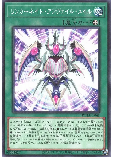 リンカーネイト・アンヴェイル・メイル