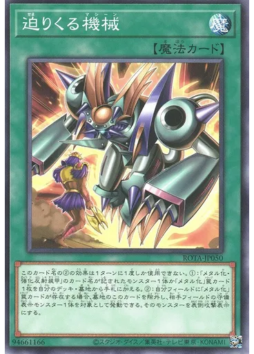 迫りくる機械