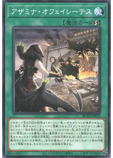 アザミナ・オフェイレーテス