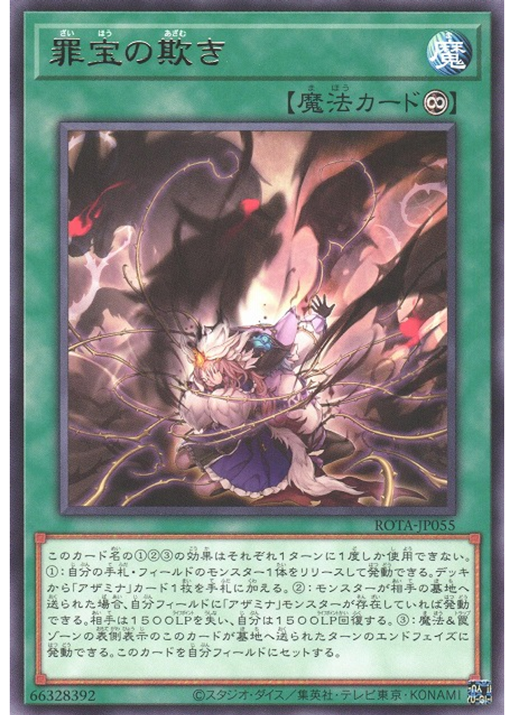 罪宝の欺き