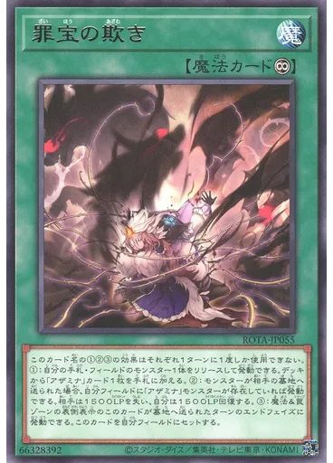 罪宝の欺き