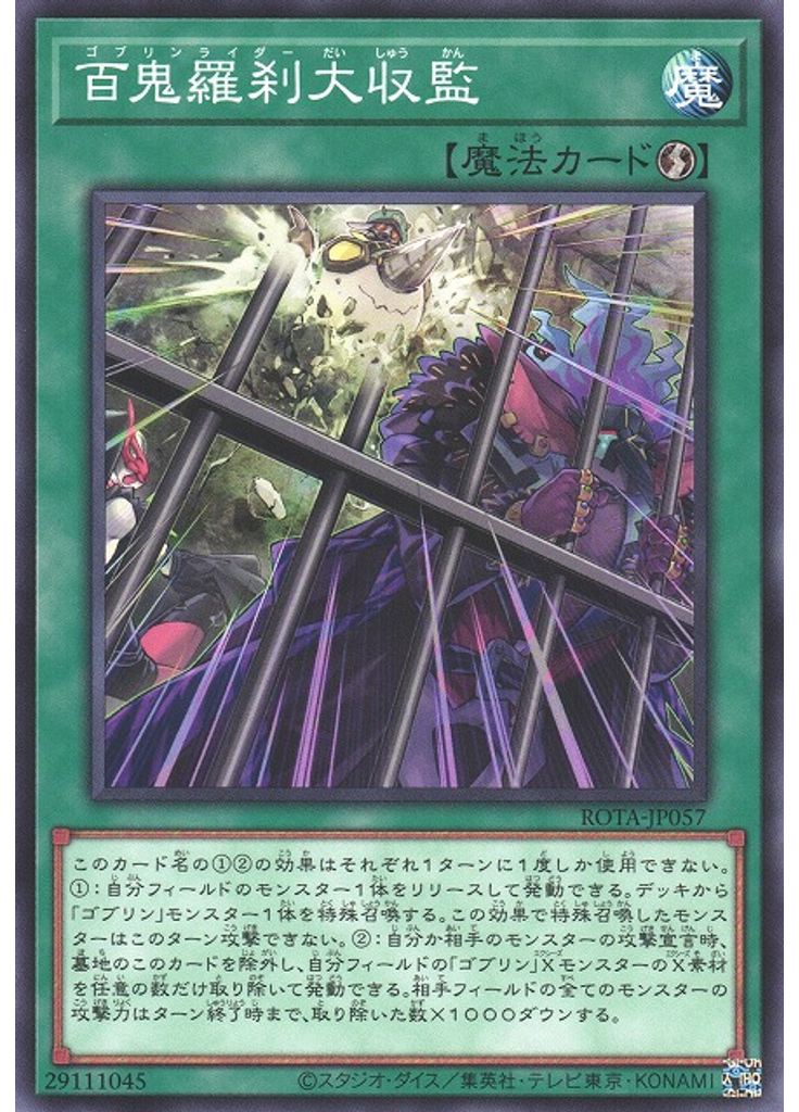 百鬼羅刹大収監