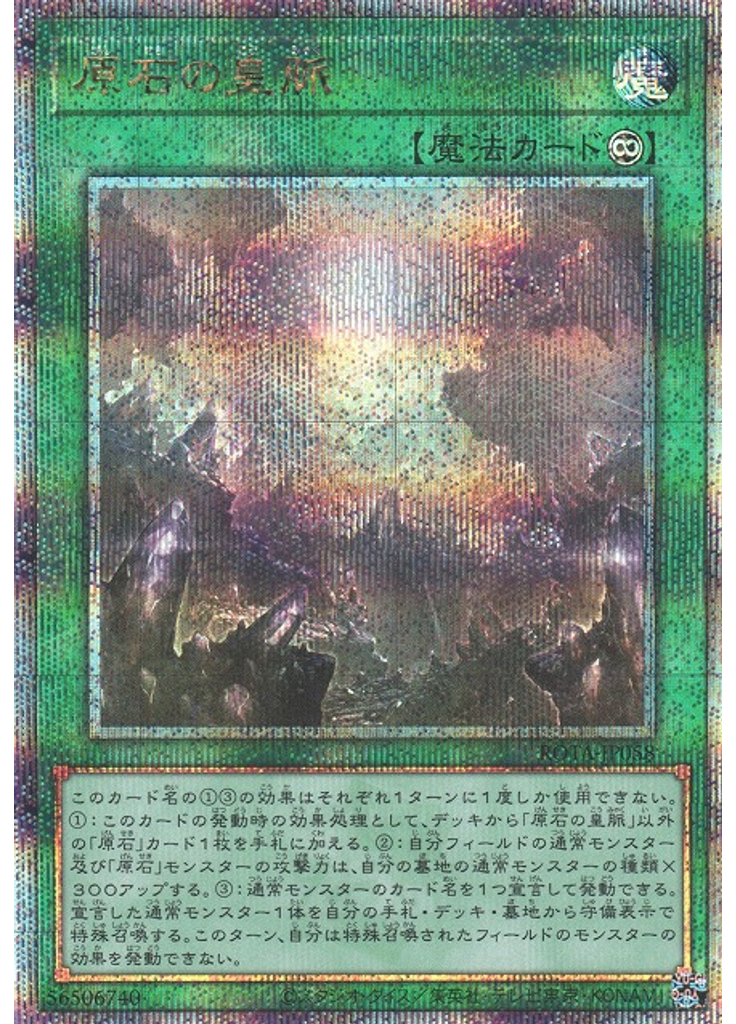 原石の皇脈 (Quarter Century Secret Rare)