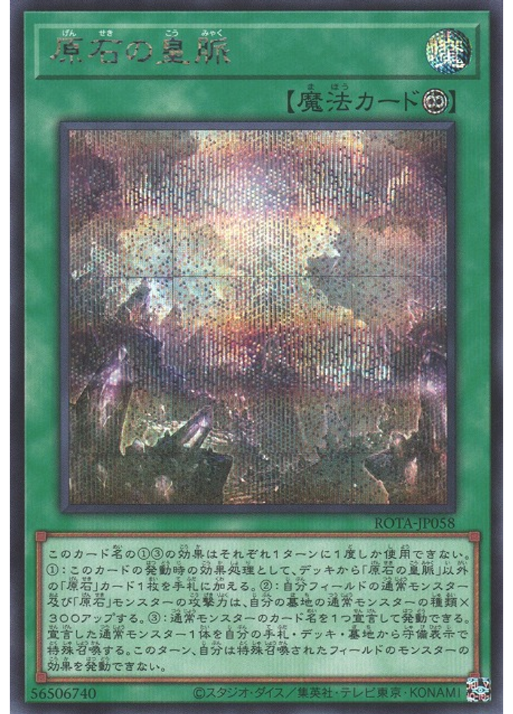 原石の皇脈 (Secret Rare)