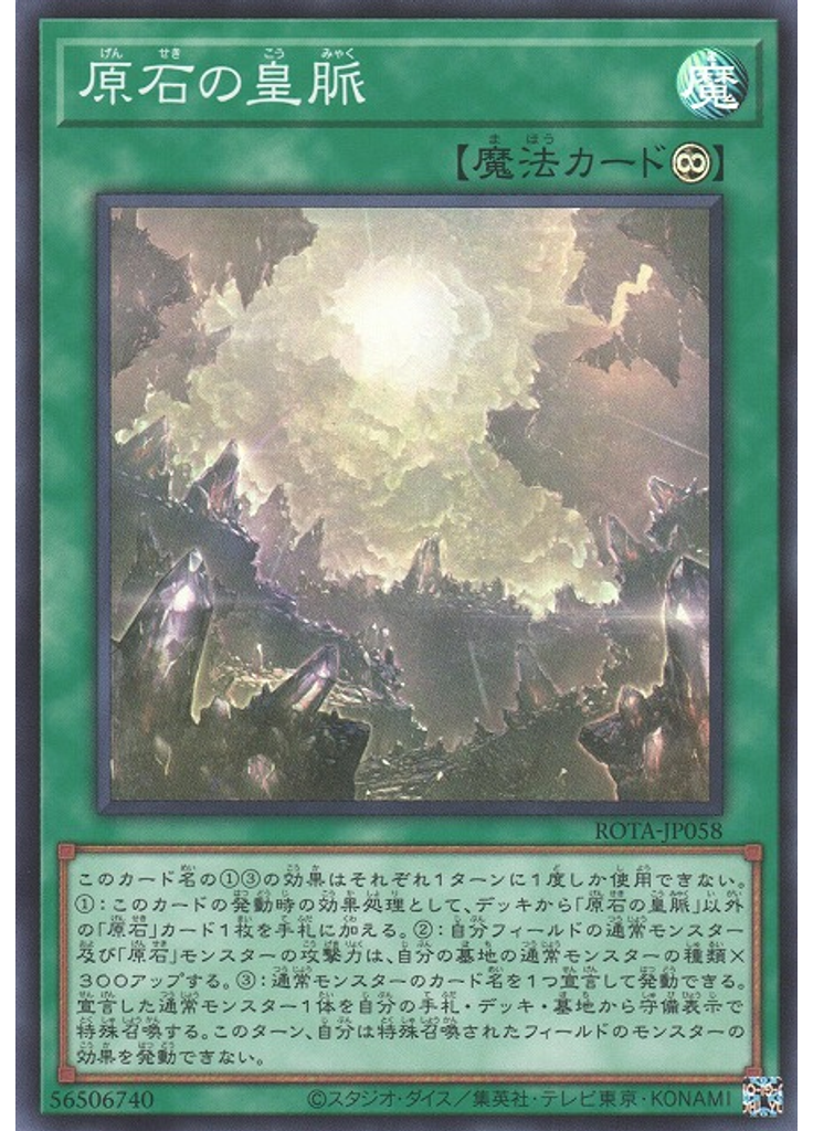 原石の皇脈