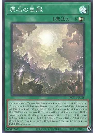 原石の皇脈