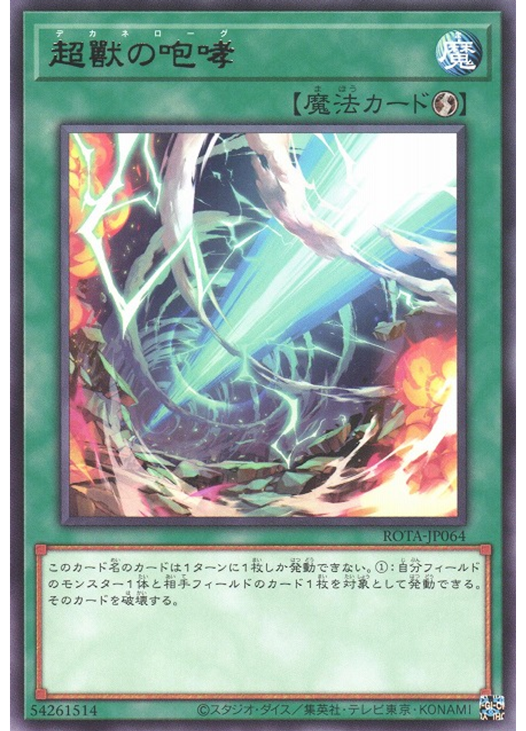 超獸の咆哮
