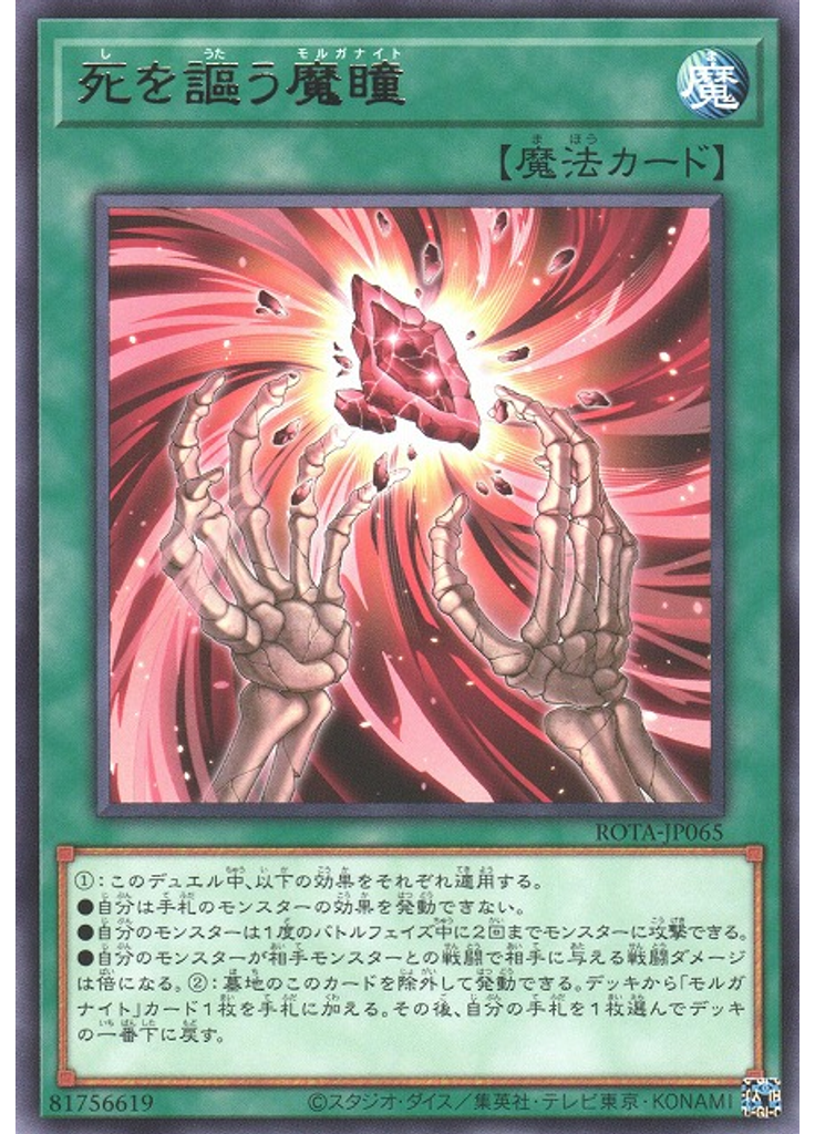 死を謳う魔瞳