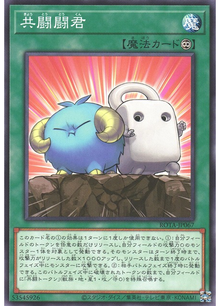 共闘闘君