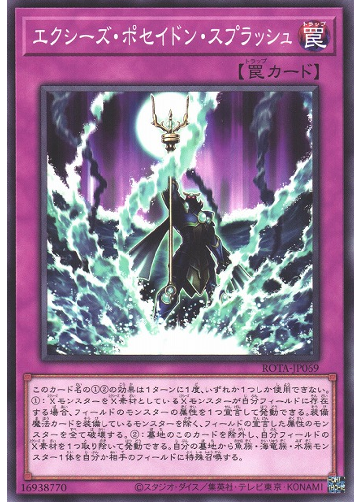 エクシーズ・ポセイドン・スプラッシュ