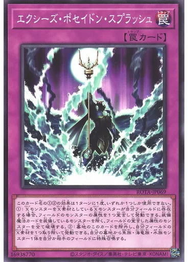 エクシーズ・ポセイドン・スプラッシュ