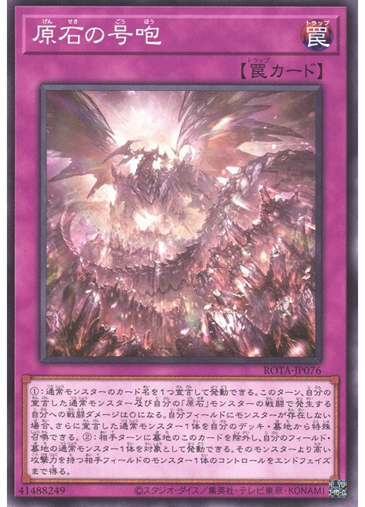 原石の号咆
