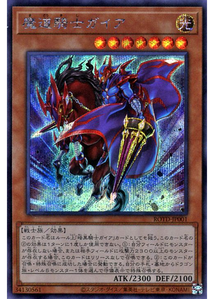 魔道騎士ガイア (Secret Rare)