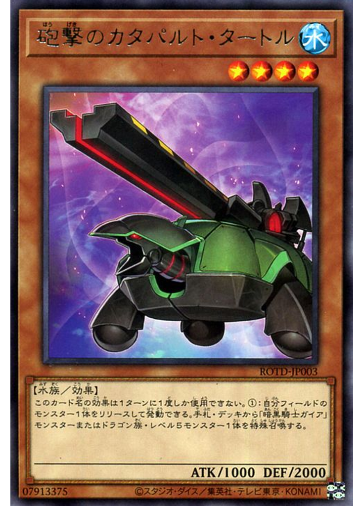 砲撃のカタパルト・タートル