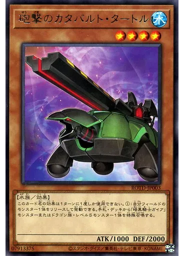 砲撃のカタパルト・タートル