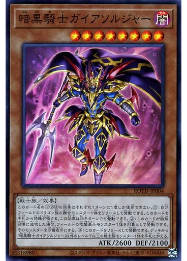 暗黒騎士ガイアソルジャー