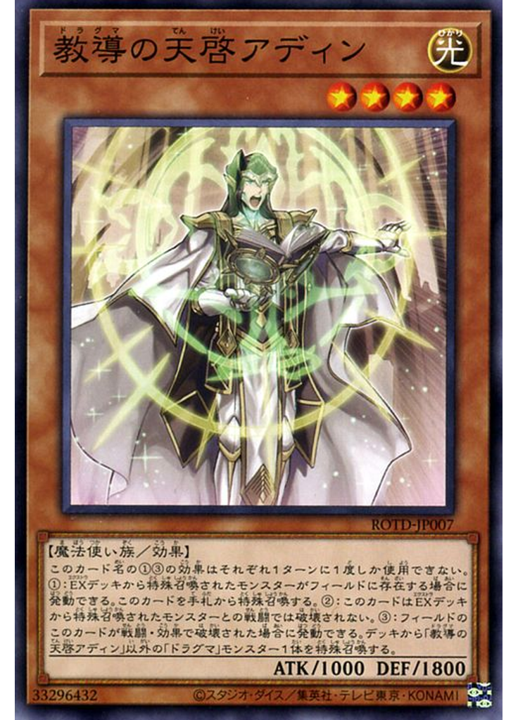教導の天啓アディン