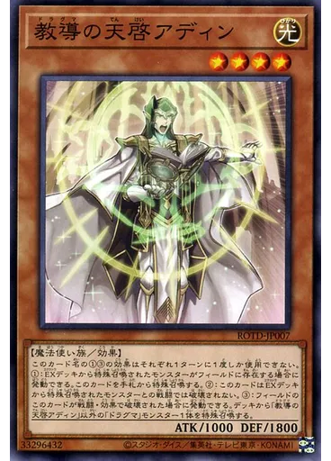 教導の天啓アディン