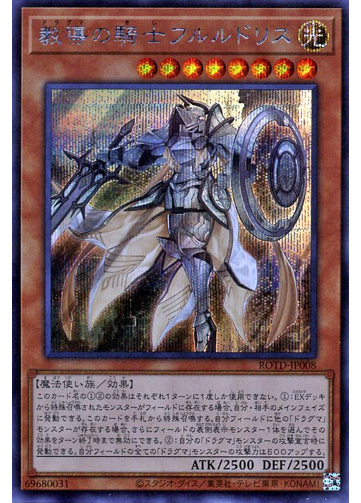 教導の騎士フルルドリス (Secret Rare)