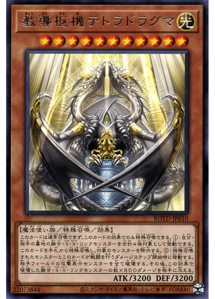 教導枢機テトラドラグマ