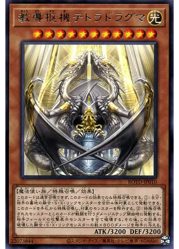 教導枢機テトラドラグマ