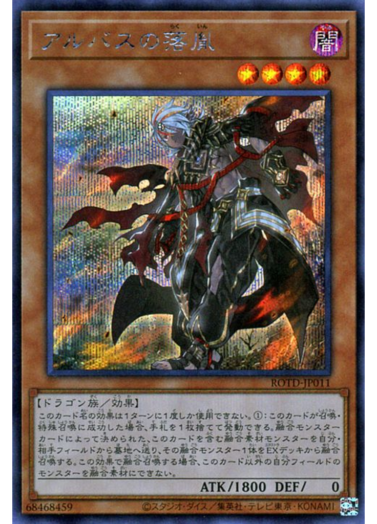 アルバスの落胤 (Secret Rare)