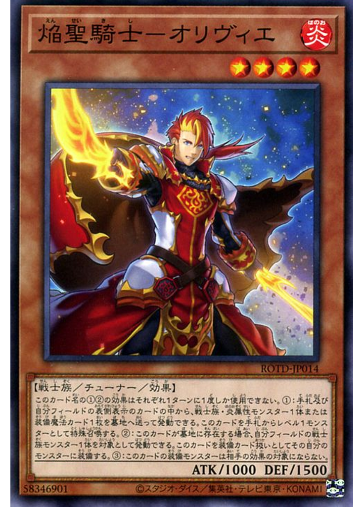 焔聖騎士－オリヴィエ