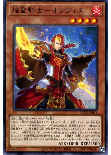 焔聖騎士－オリヴィエ