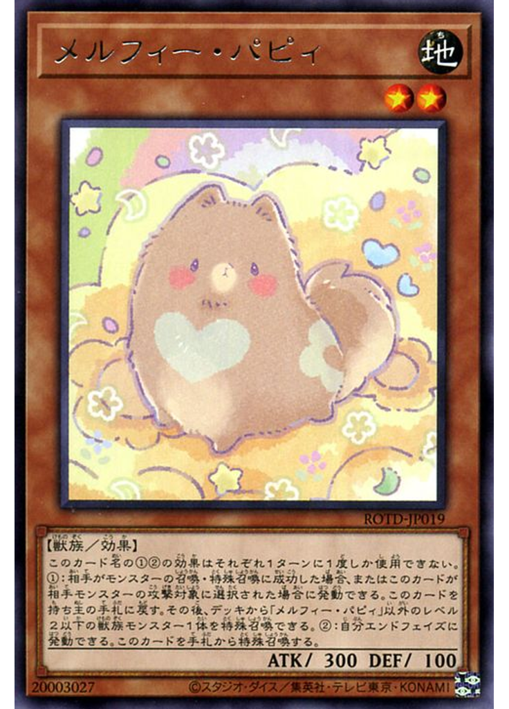 メルフィー・パピィ
