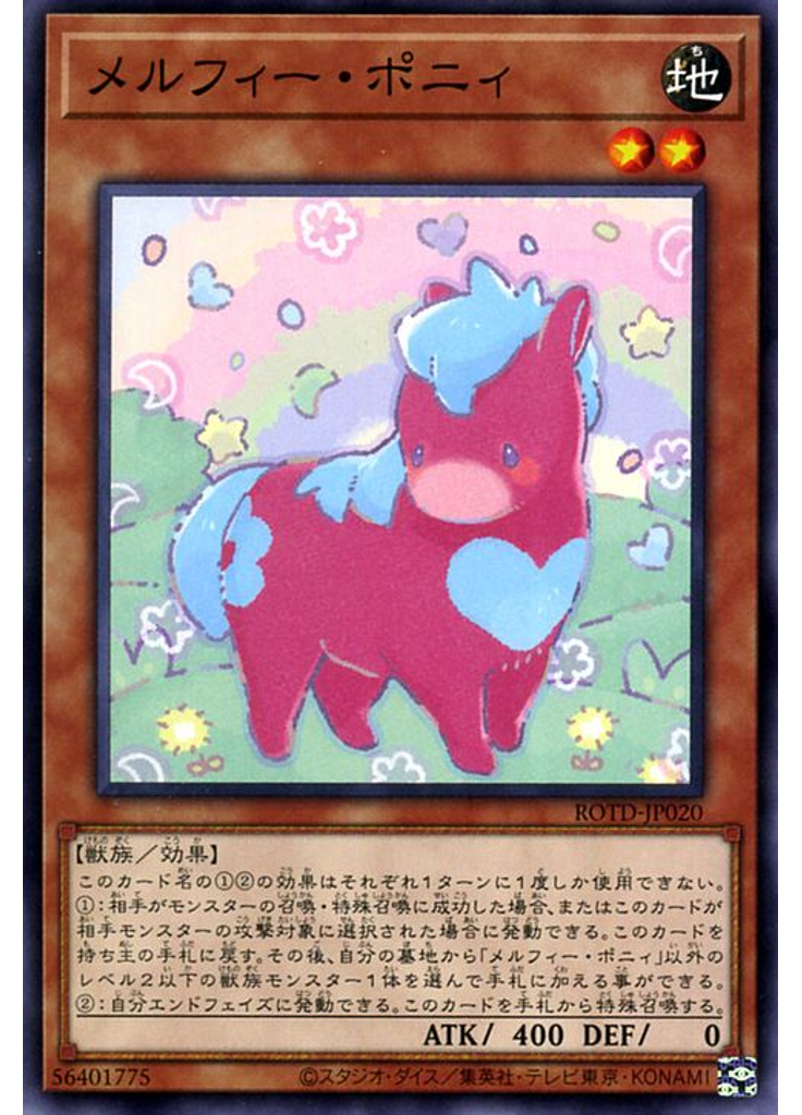 メルフィー・ポニィ
