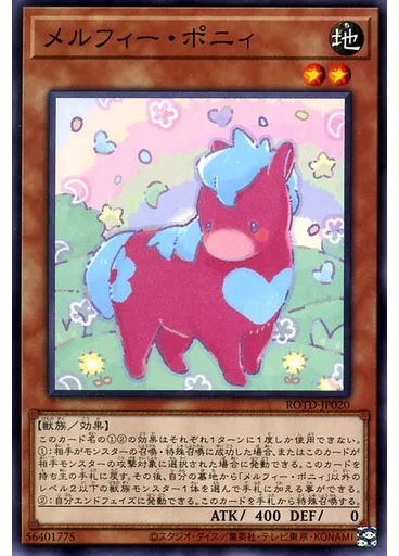 メルフィー・ポニィ