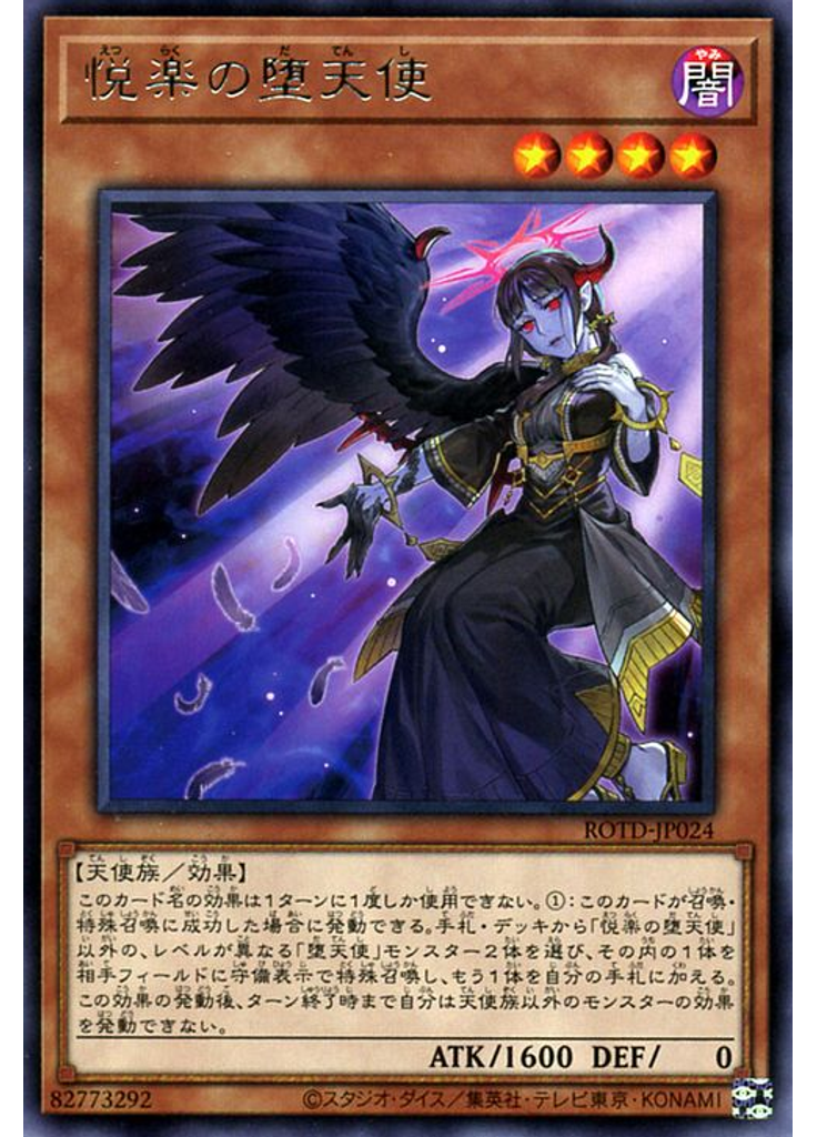 悦楽の堕天使