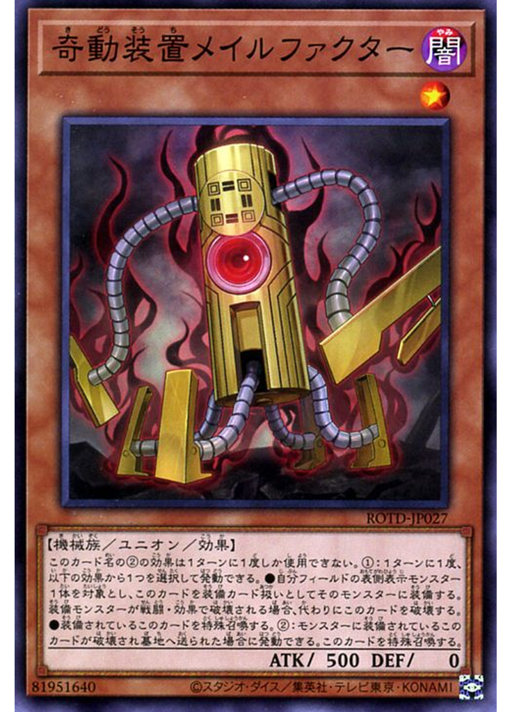 奇動装置メイルファクター