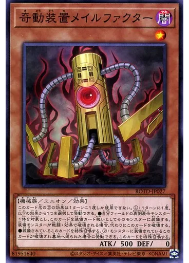奇動装置メイルファクター