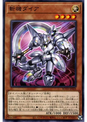 斬機ダイア