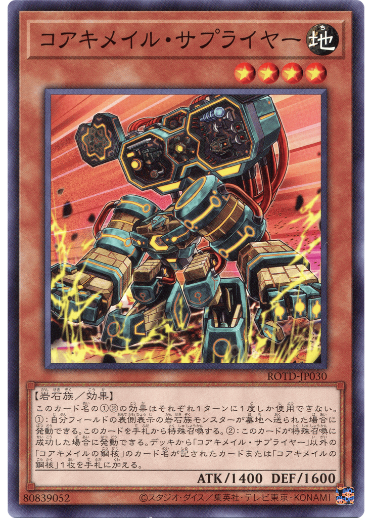 コアキメイル・サプライヤー