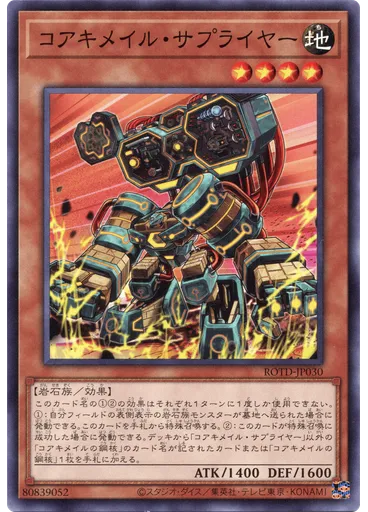 コアキメイル・サプライヤー