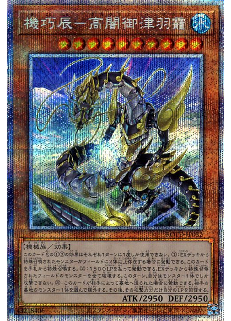 機巧辰－高闇御津羽靇 (Prismatic Secret Rare)