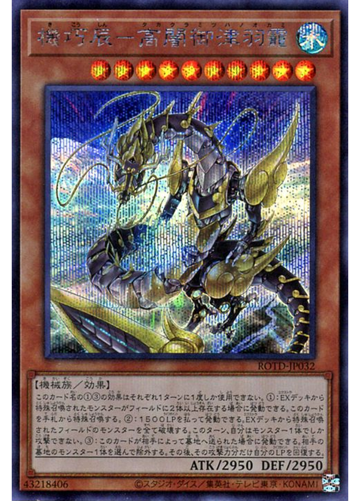 機巧辰－高闇御津羽靇 (Secret Rare)