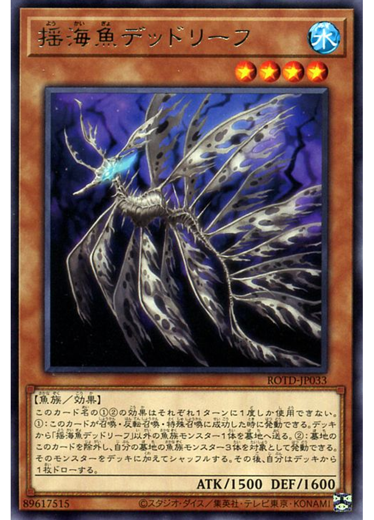 揺海魚デッドリーフ