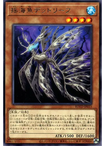 揺海魚デッドリーフ — Rise of the Duelist