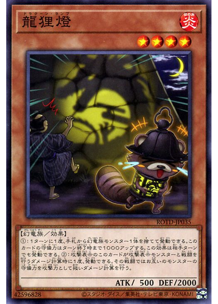 龍狸燈