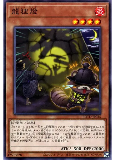 龍狸燈