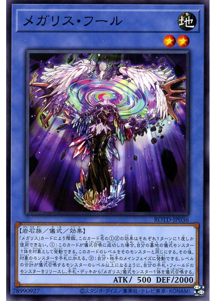 メガリス・フール