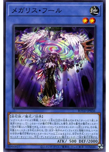 メガリス・フール