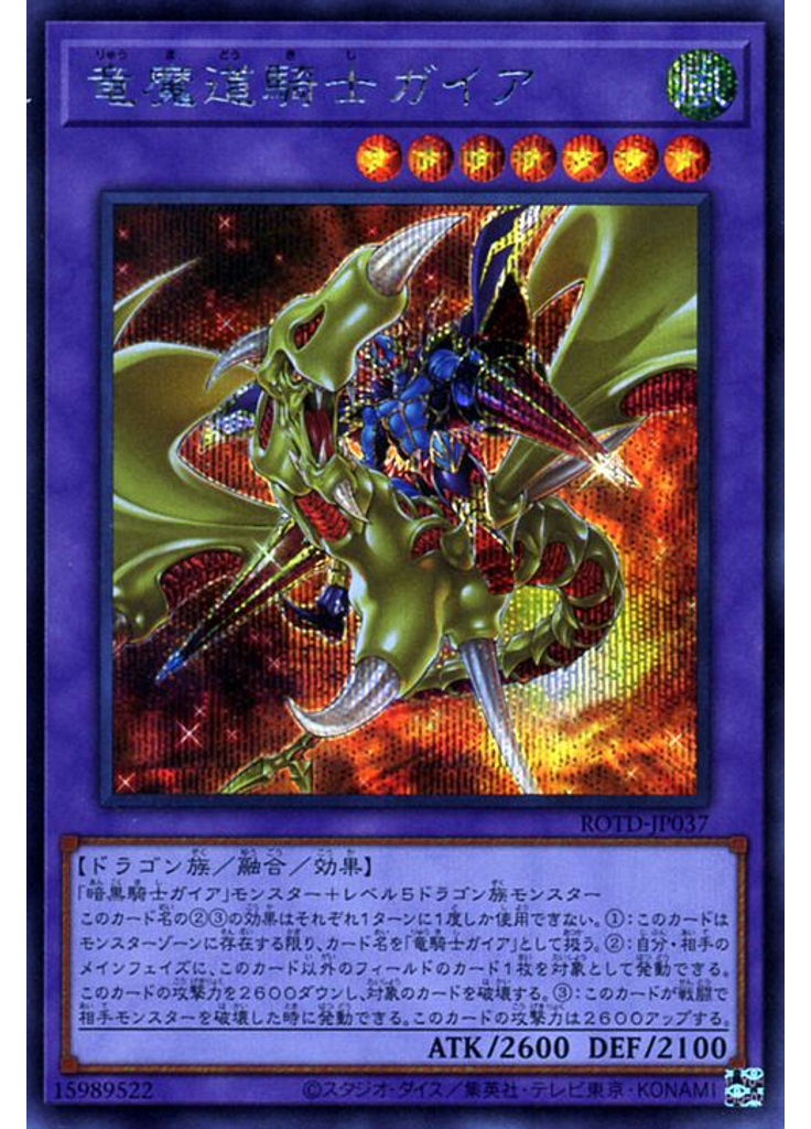 竜魔道騎士ガイア (Secret Rare)